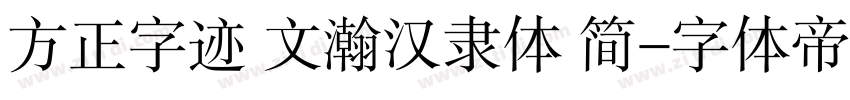 方正字迹 文瀚汉隶体 简字体转换